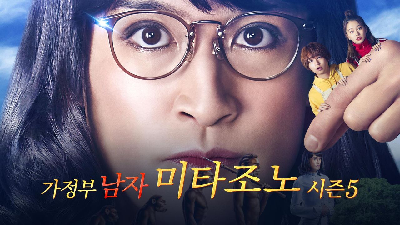 가정부 남자 미타조노 시즌5