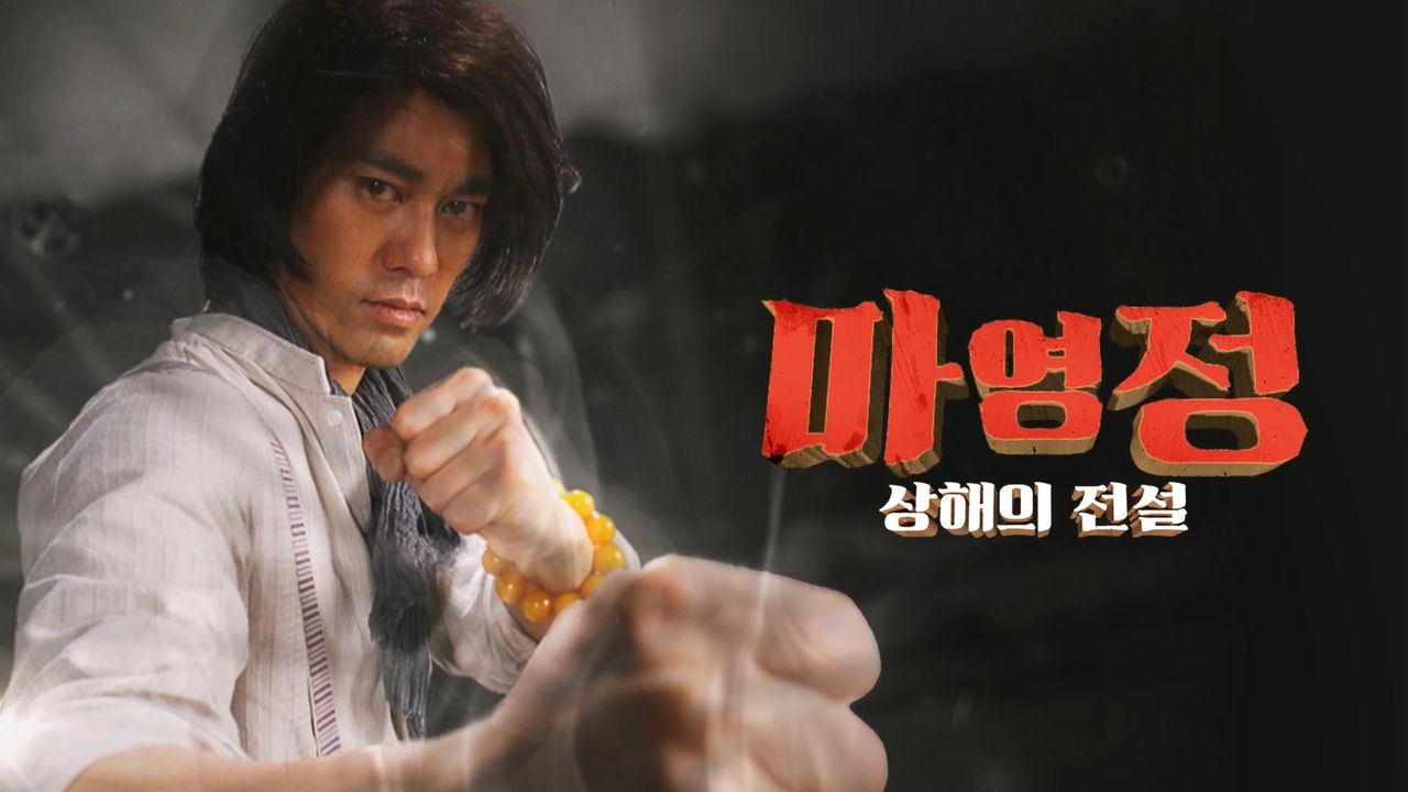 마영정: 상해의 전설