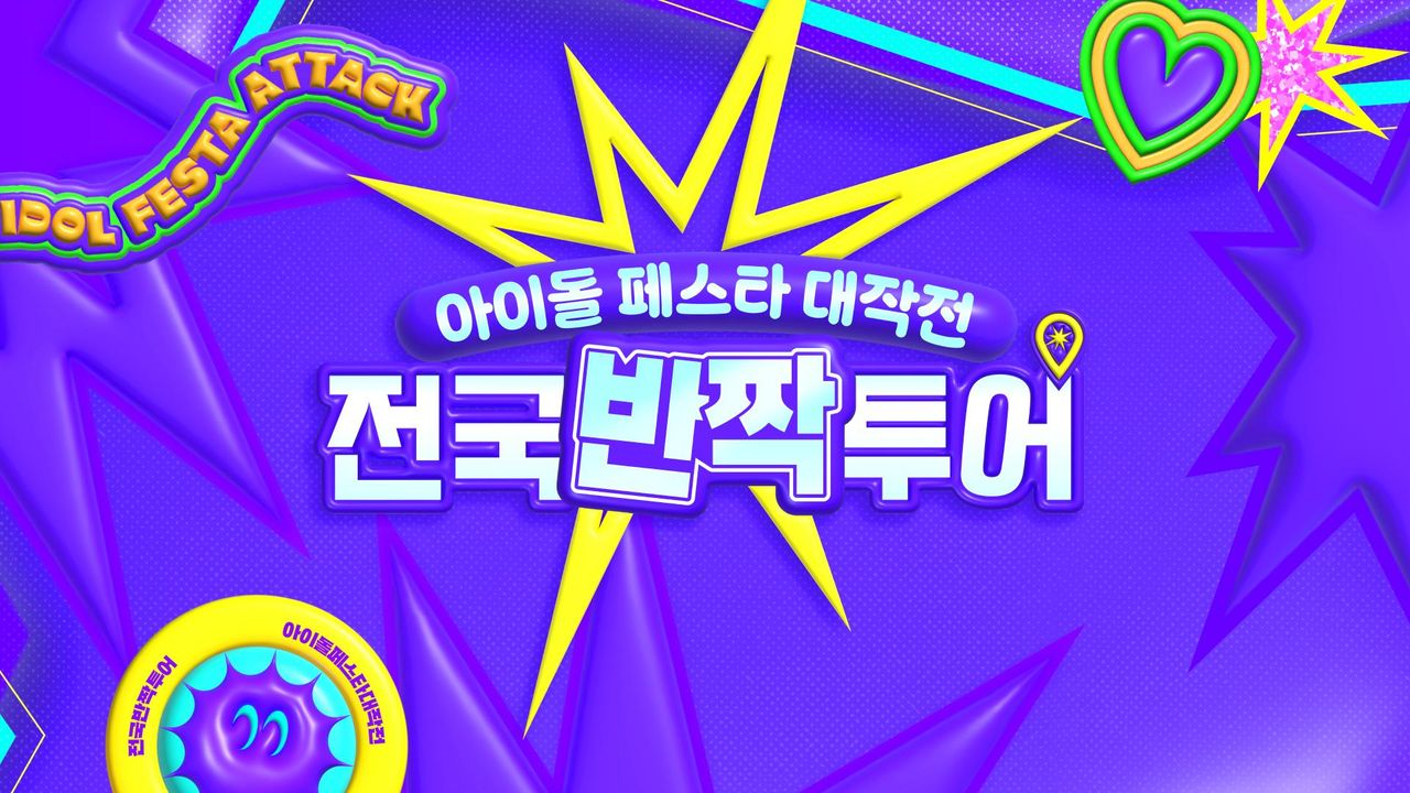 아이돌 페스타 대작전 : 전국반짝투어