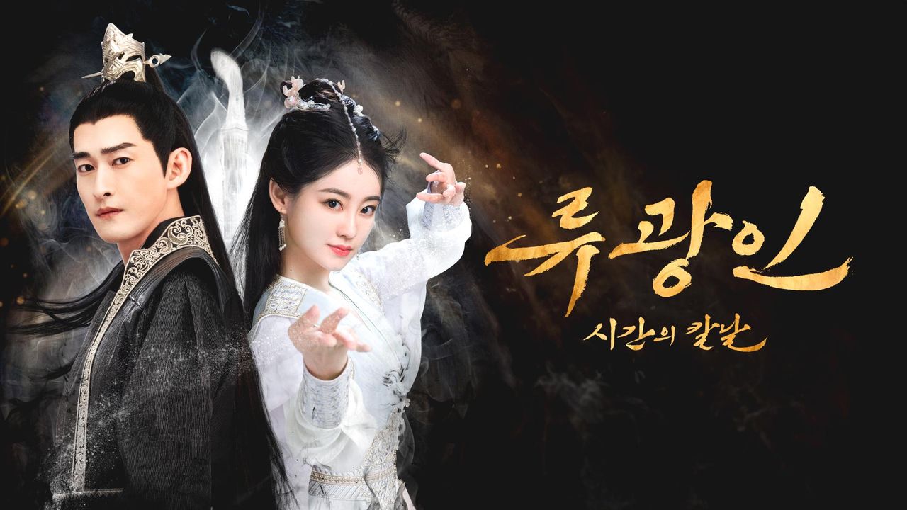 류광인 : 시간의 칼날