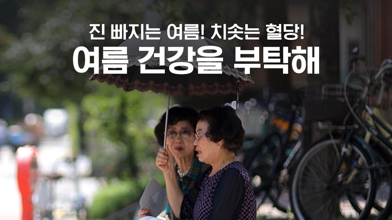 채널A 특별기획 진 빠지는 여름! 치솟는 혈당! 여름 건강을 부탁해
