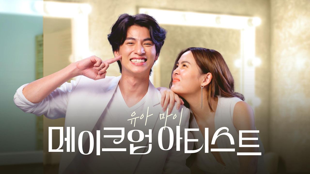 유아 마이 메이크업 아티스트