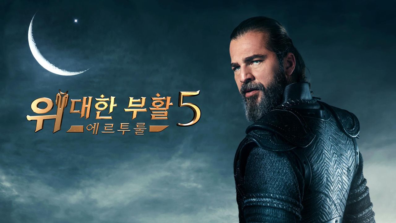 위대한 부활 : 에르투룰 시즌5