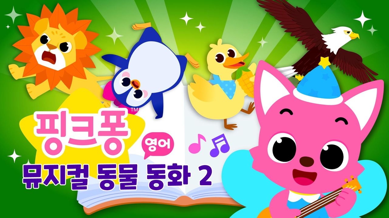 핑크퐁 뮤지컬 동물 동화 2 (영어)