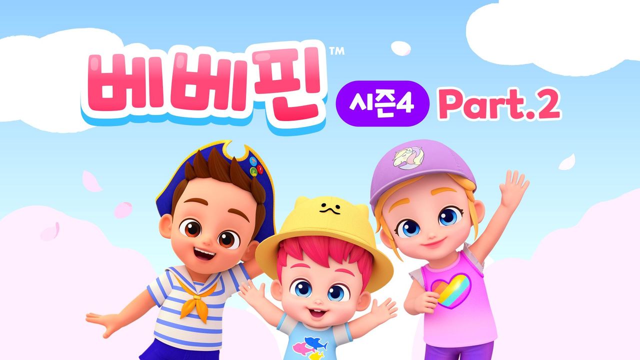 베베핀 시즌4 Part2
