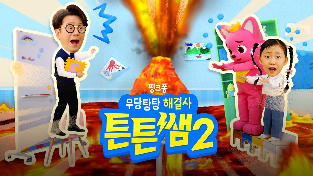우당탕탕 해결사 튼튼쌤2