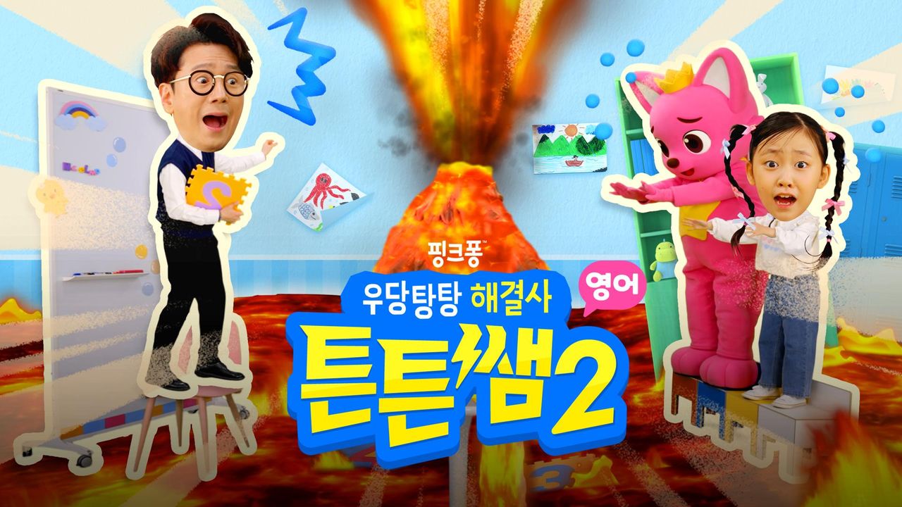 우당탕탕 해결사 튼튼쌤2 (영어)