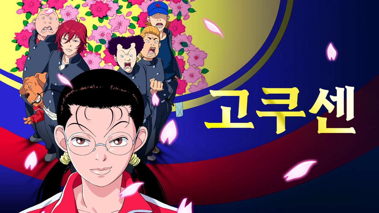 고쿠센