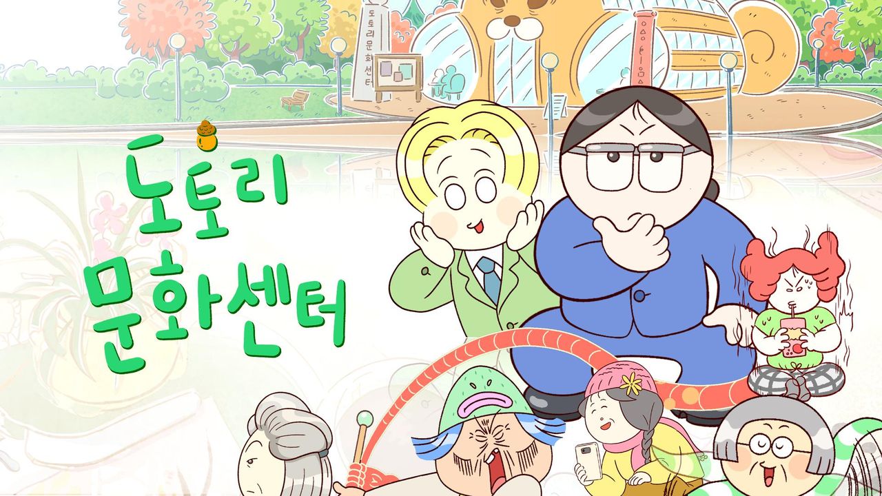 도토리 문화센터