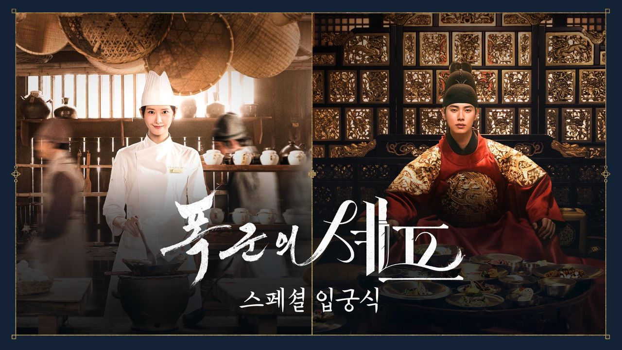 폭군의 셰프 스페셜 입궁식