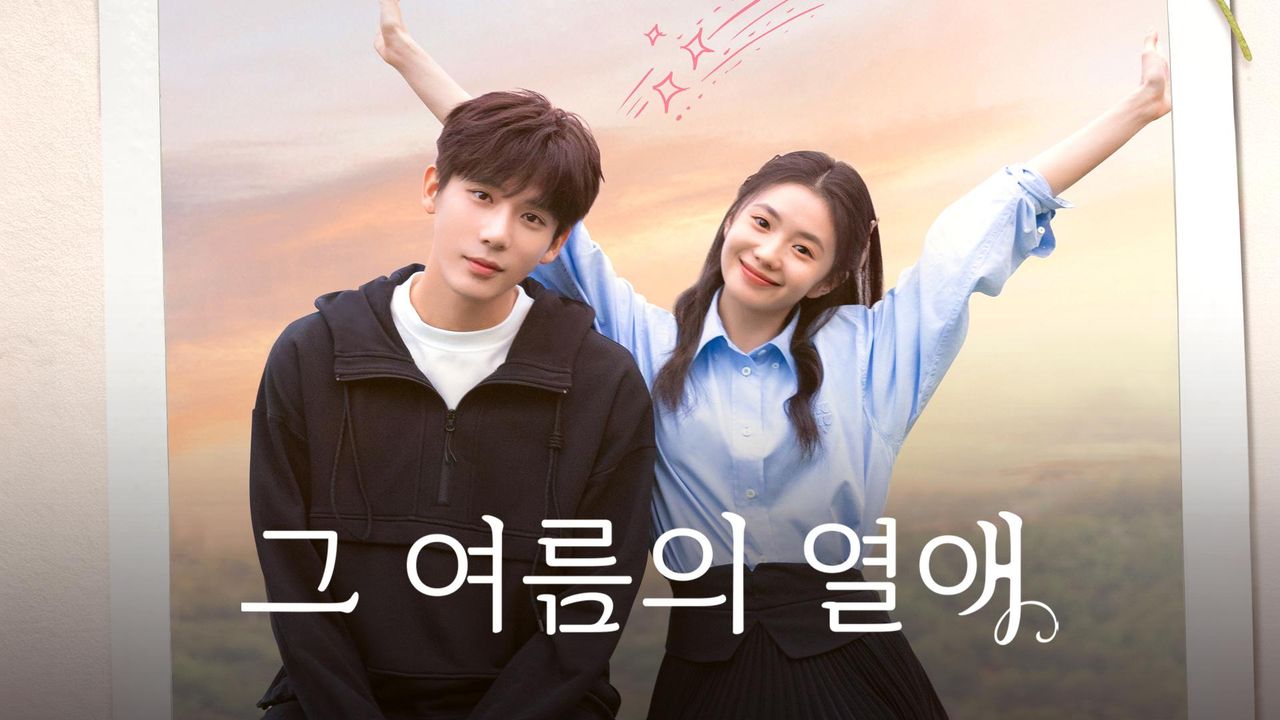 그 여름의 열애