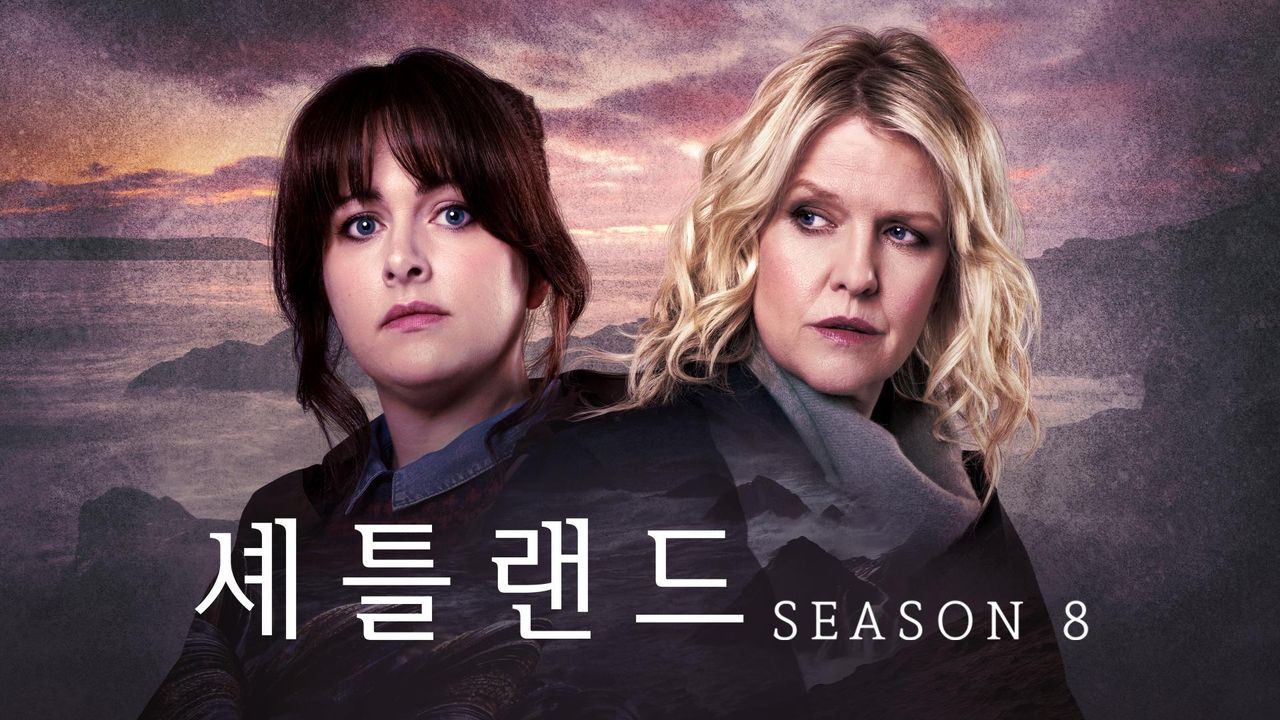 셰틀랜드 시즌8