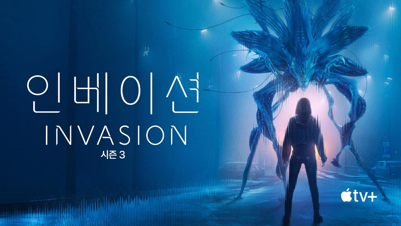 '인베이션' - Invasion 시즌3