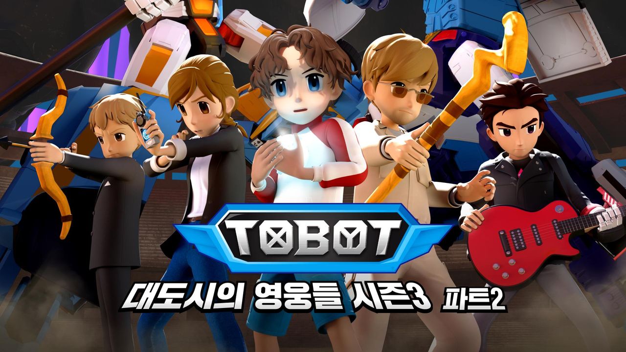 또봇 : 대도시의 영웅들 시즌3 Part2