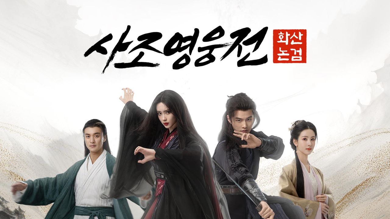 사조영웅전: 화산논검