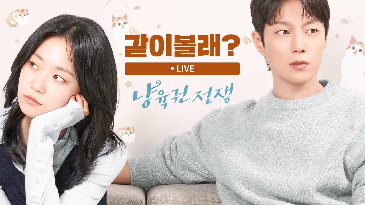 <냥육권전쟁> 같이볼래?