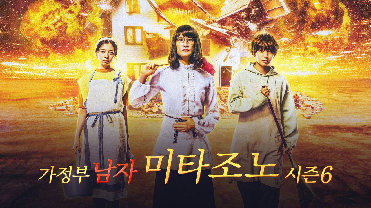 가정부 남자 미타조노 시즌 6