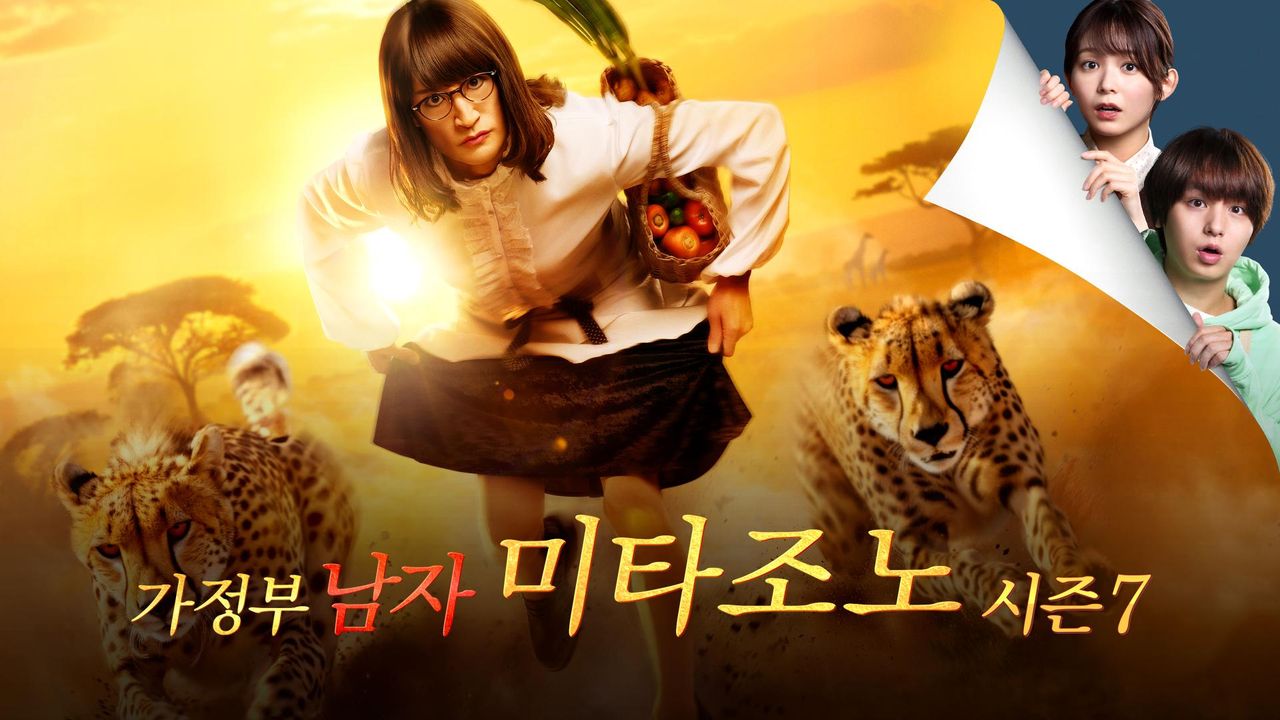 가정부 남자 미타조노 시즌 7