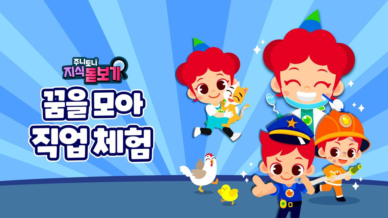 주니토니 지식 돋보기 꿈을 모아 직업 체험