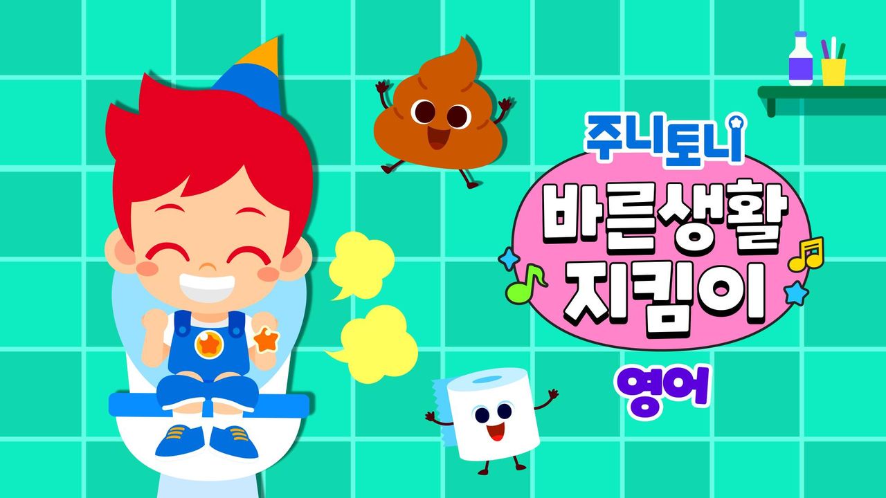 주니토니 바른생활 지킴이 (영어)