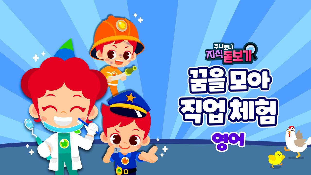 주니토니 지식 돋보기 꿈을 모아 직업 체험 (영어)