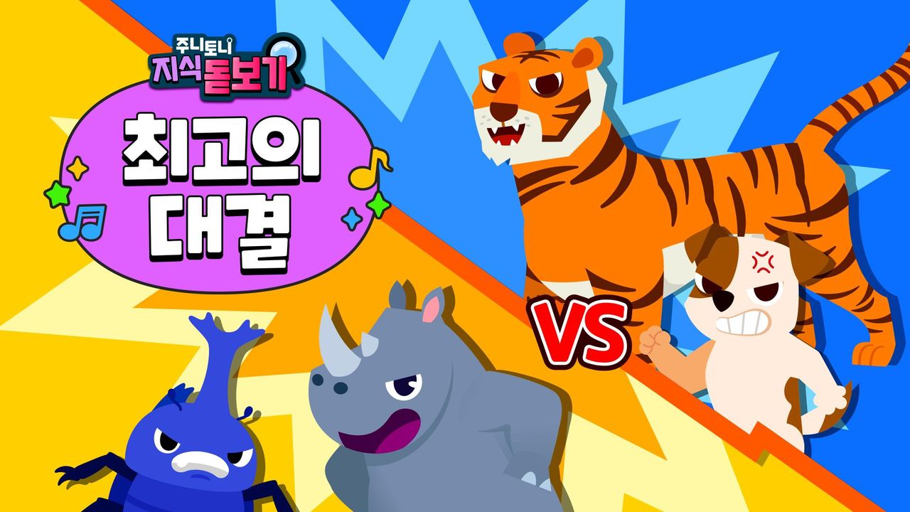 주니토니 지식 돋보기 최고의 대결