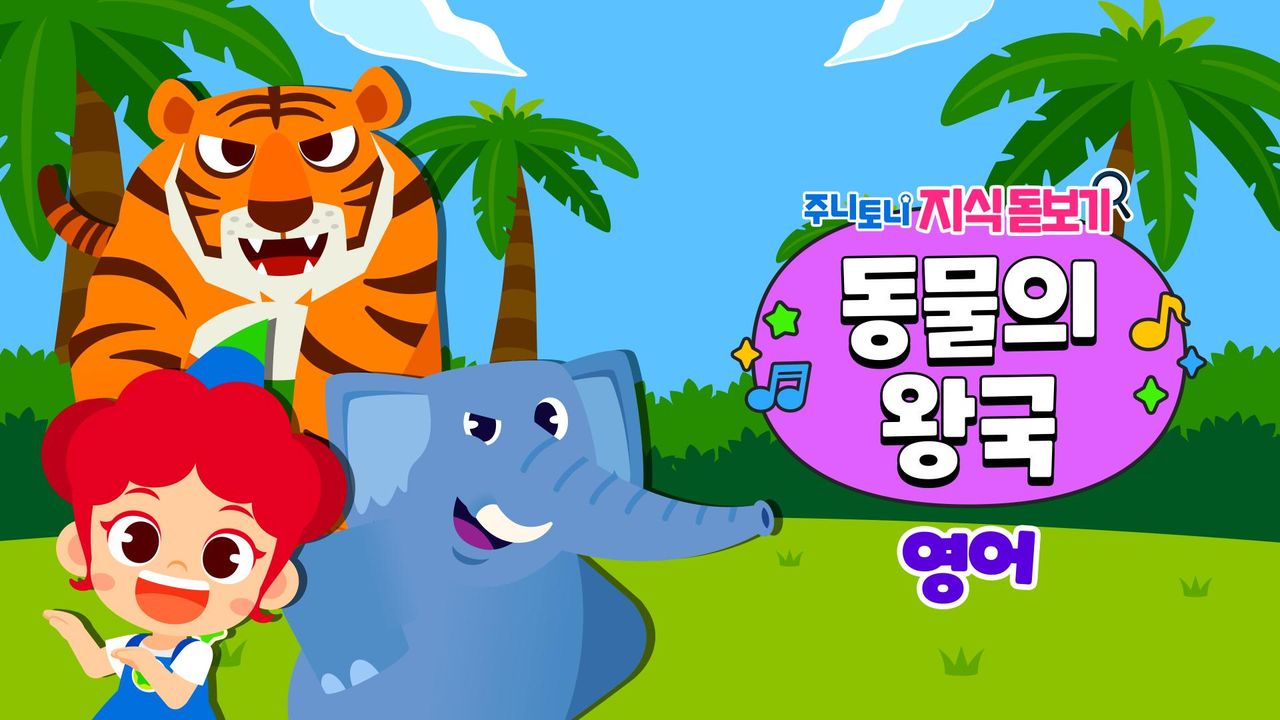 주니토니 지식 돋보기 동물의 왕국 (영어)