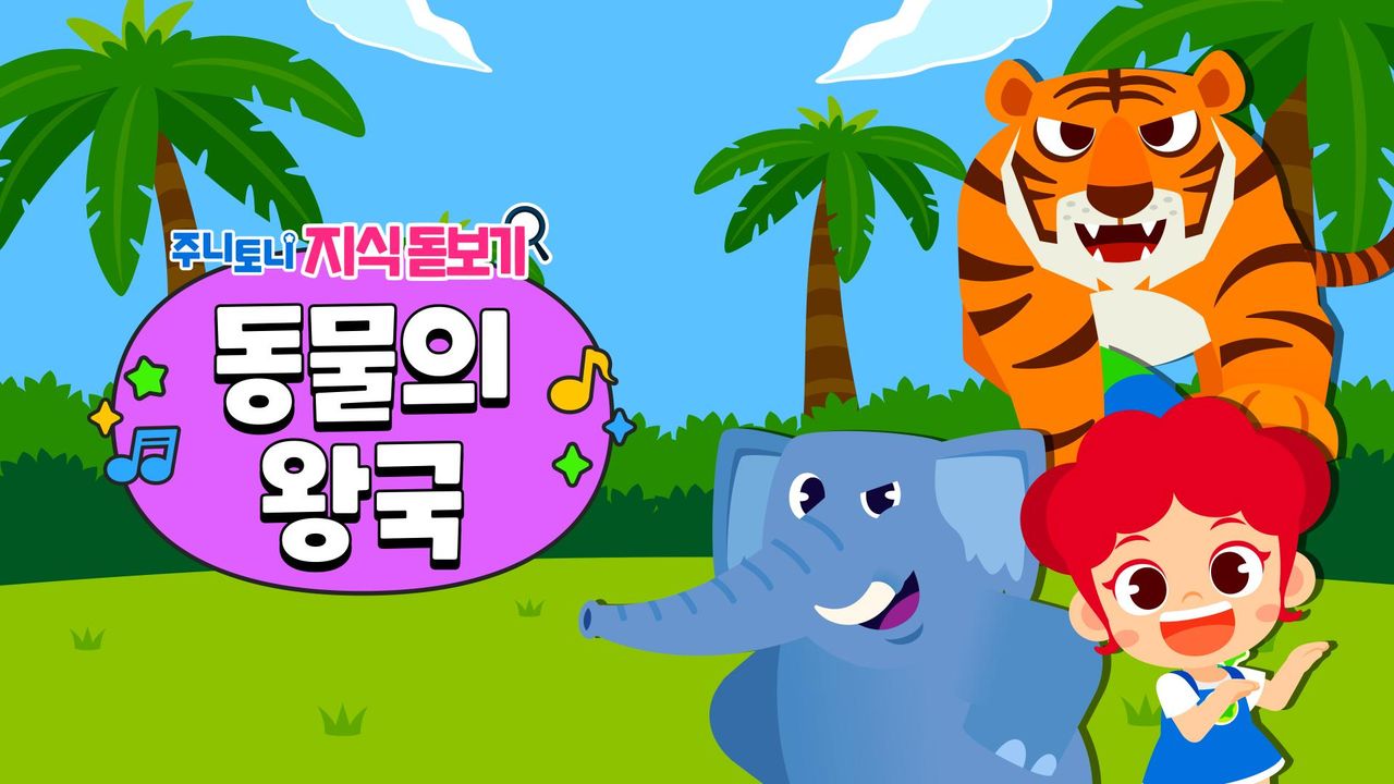 주니토니 지식 돋보기 동물의 왕국