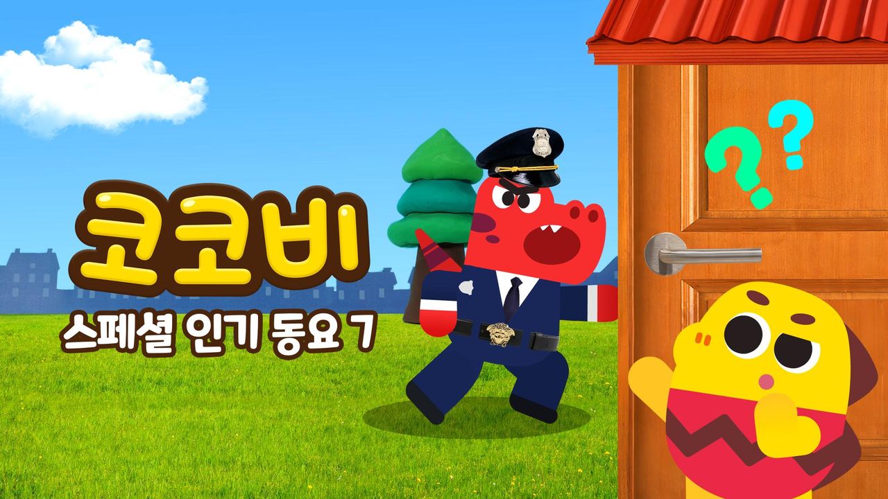 코코비 스페셜 인기 동요 7