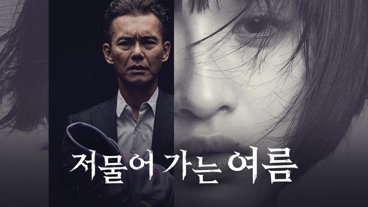 저물어 가는 여름