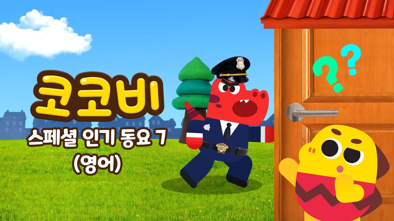 코코비 스페셜 인기 동요 7 (영어)