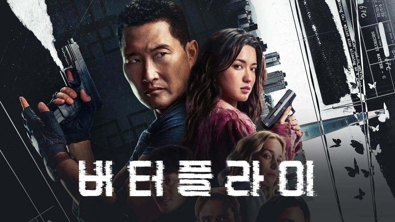 버터플라이(2025)