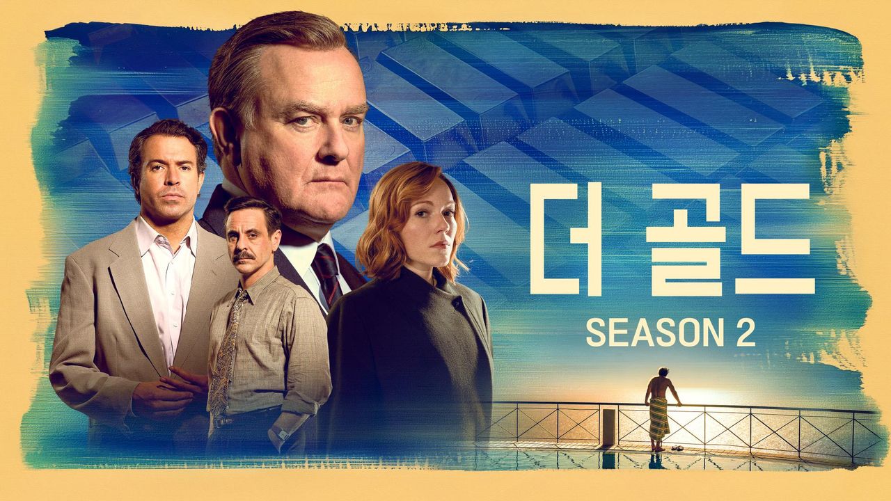 더 골드 시즌2