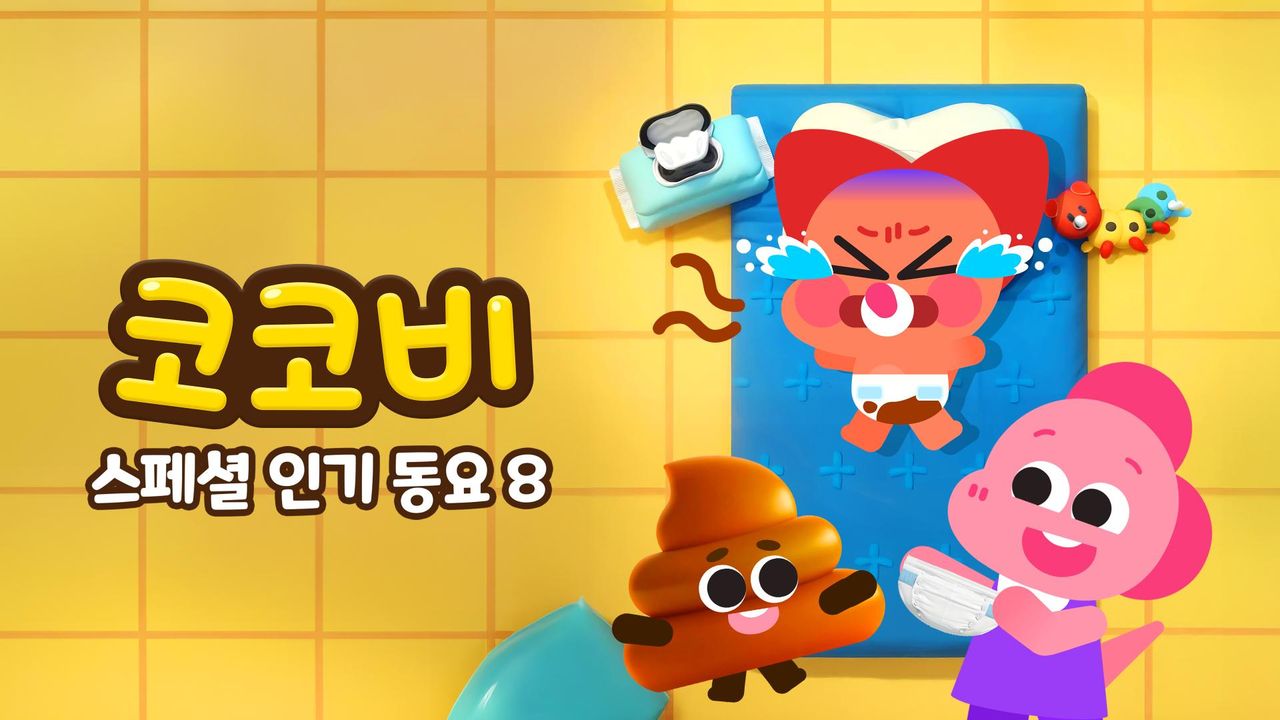 코코비 스페셜 인기 동요 8