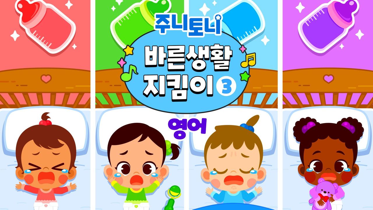 주니토니 바른생활 지킴이 3탄 (영어)