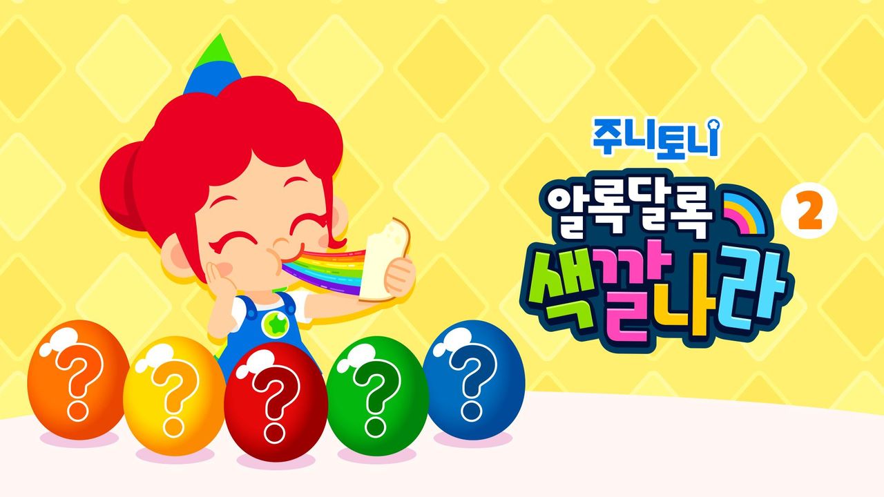 주니토니 우리 아이 첫 동요 - 알록달록 색깔 나라 2탄