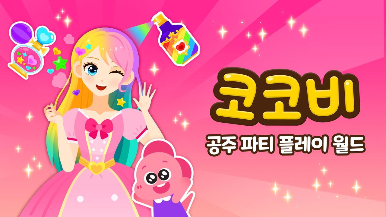 코코비 공주 파티 플레이 월드