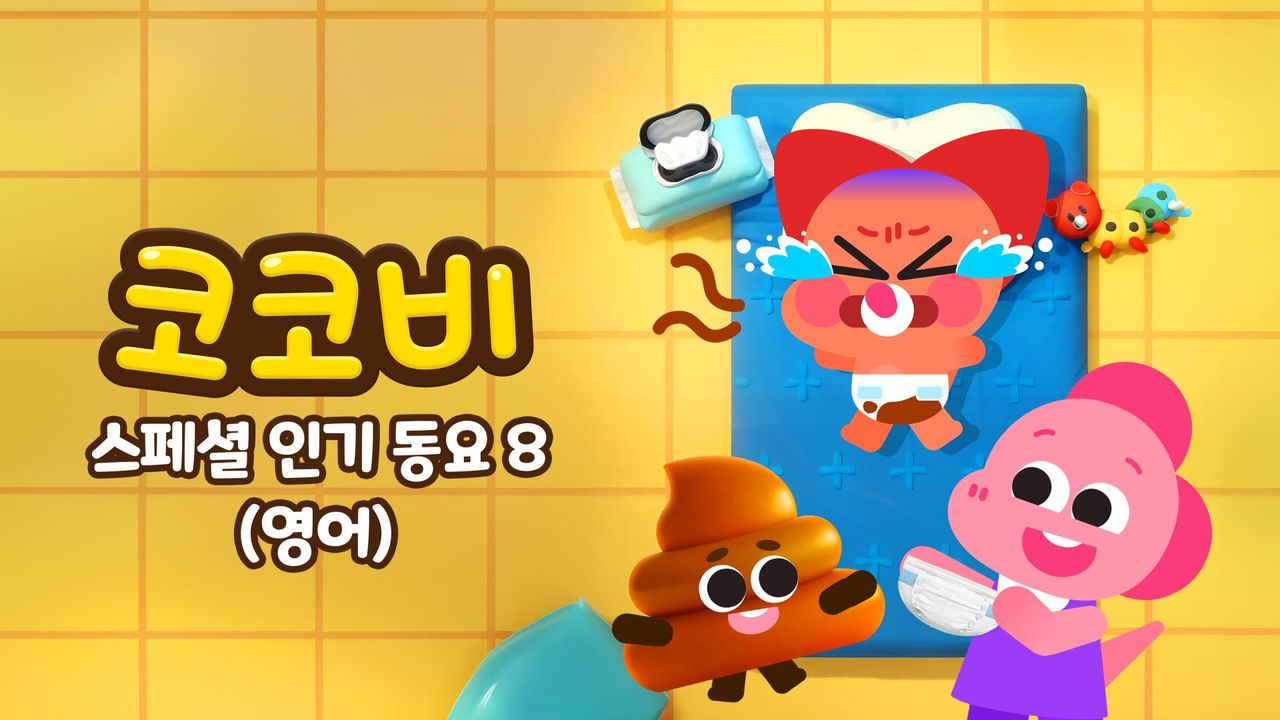 코코비 스페셜 인기 동요 8 (영어)
