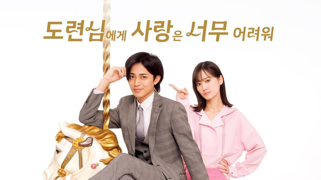 도련님에게 사랑은 너무 어려워