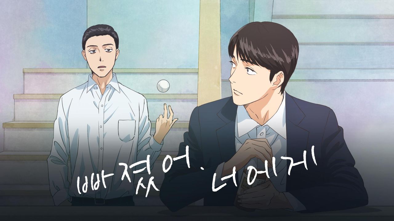 빠졌어, 너에게