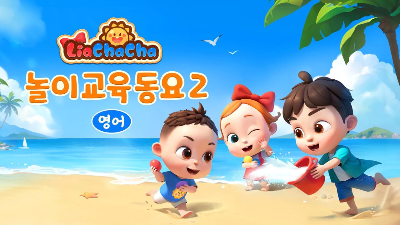 리아차차 놀이교육동요 2 (영어)