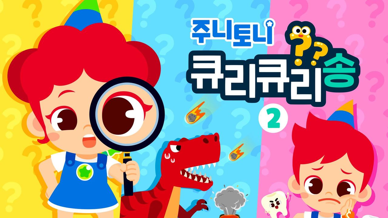 주니토니 지식 돋보기 큐리큐리송 2탄