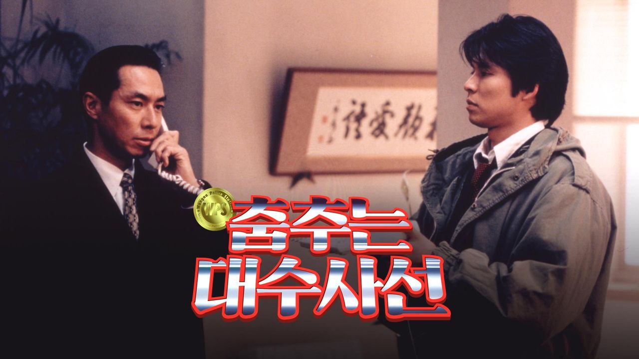 춤추는 대수사선