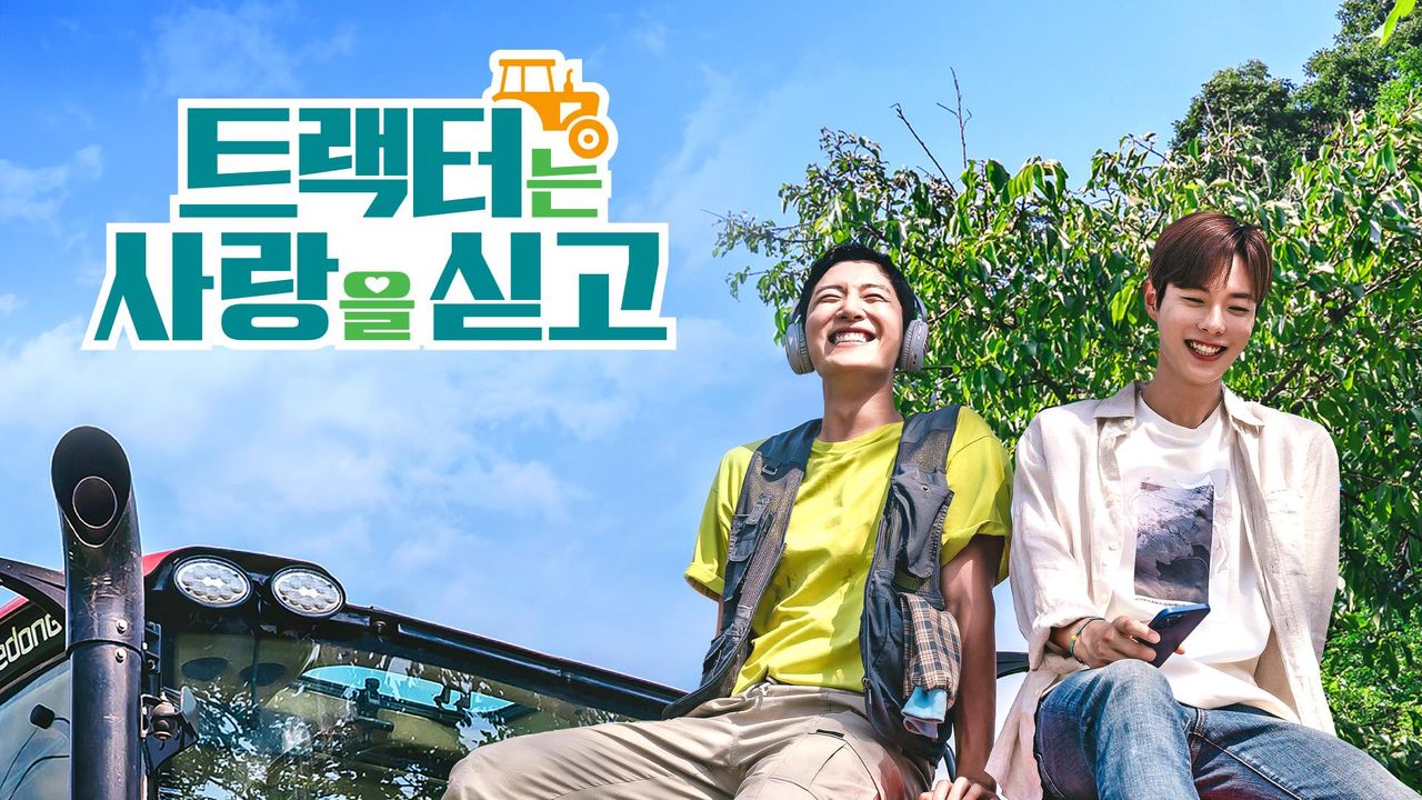 트랙터는 사랑을 싣고
