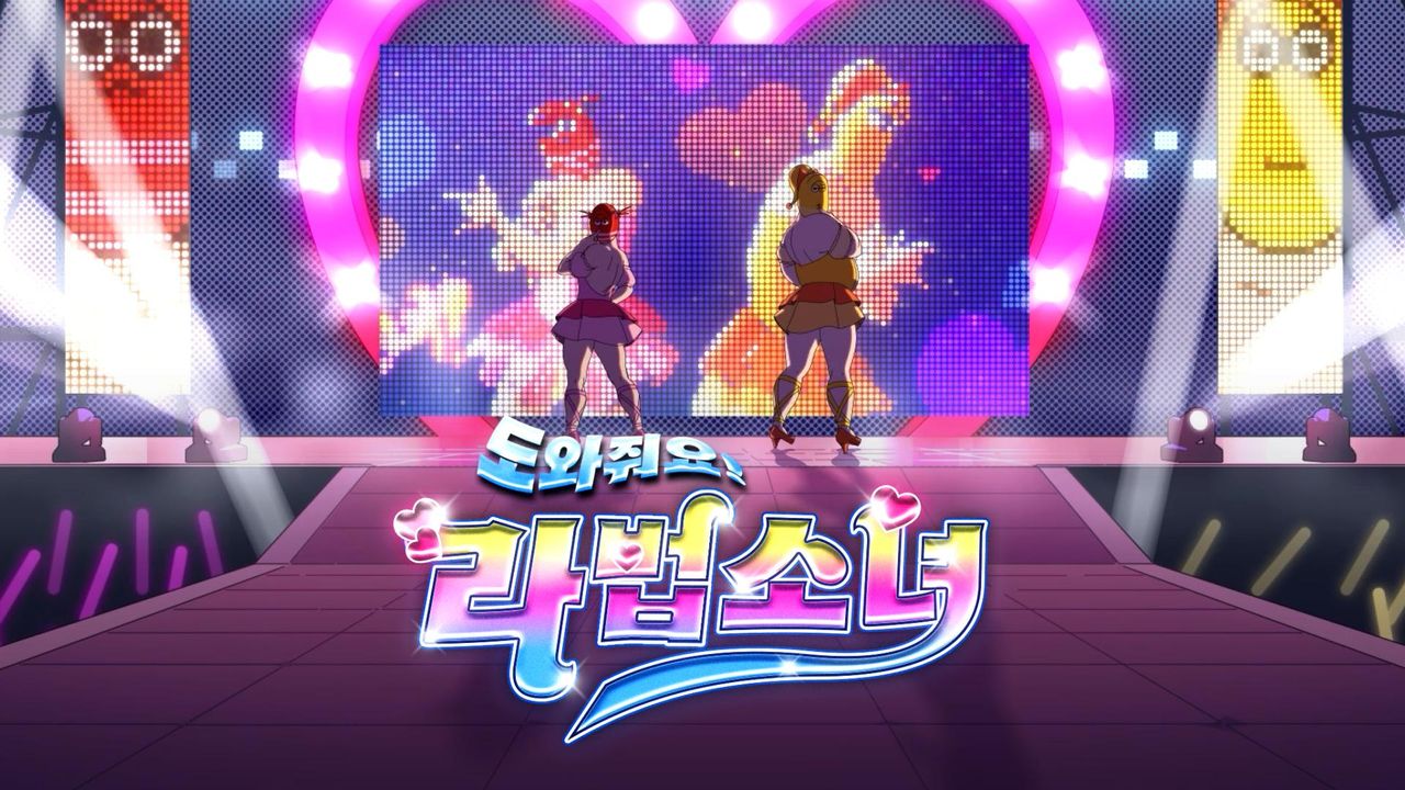 도와줘요! 라법소녀