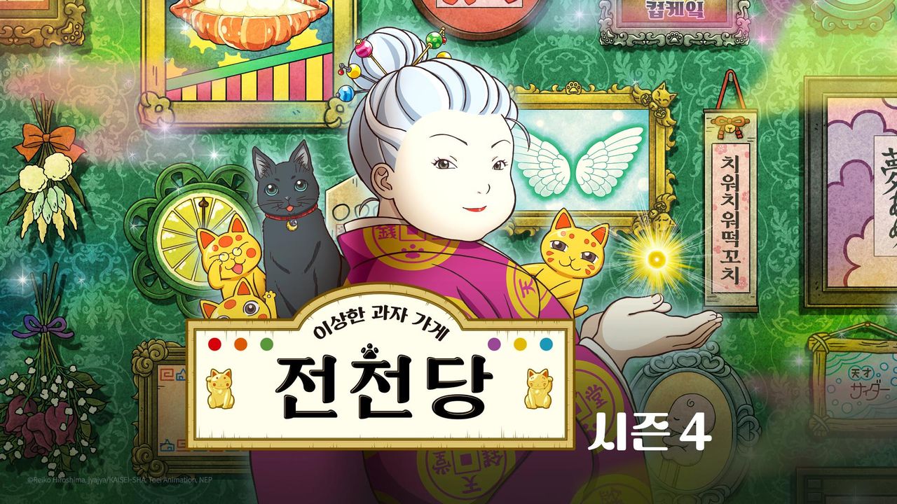 이상한 과자가게 전천당 4