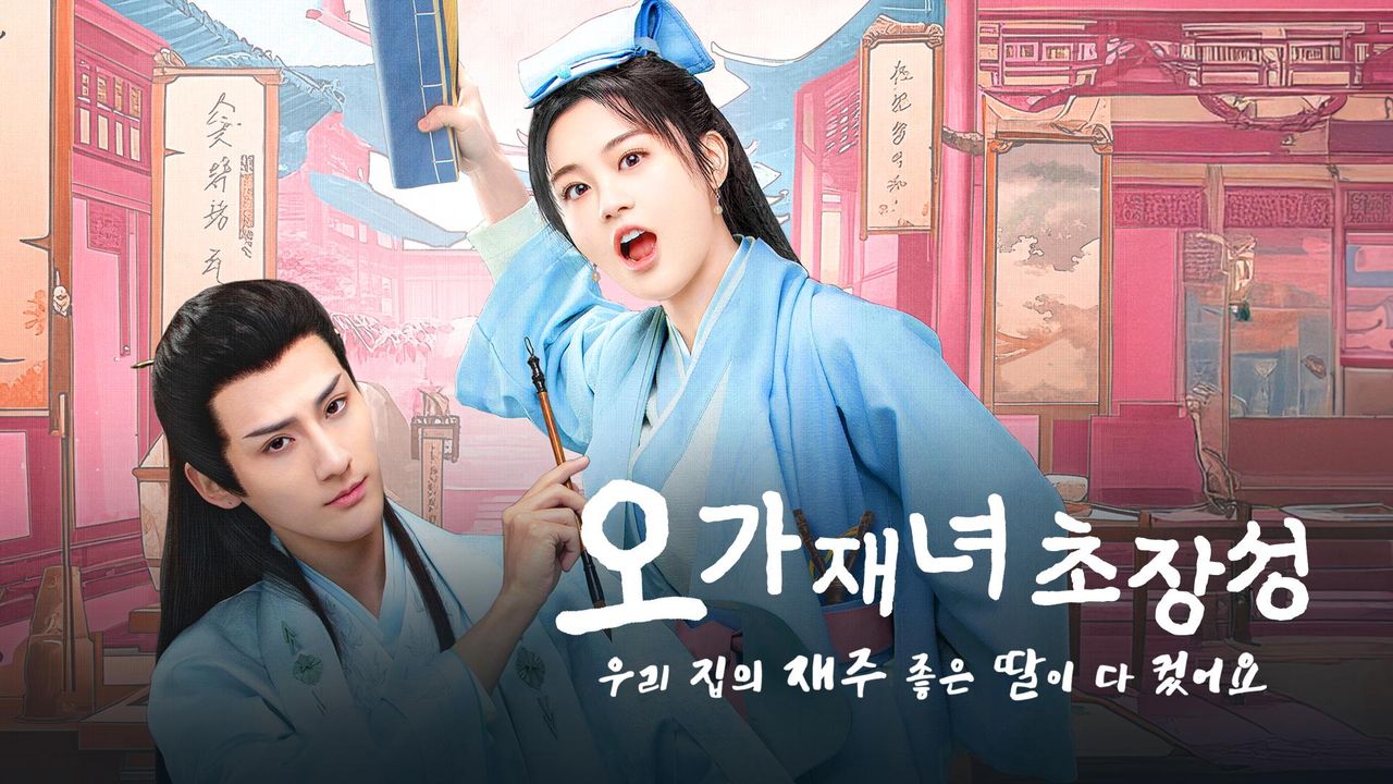 오가재녀초장성 : 우리 집의 재주 좋은 딸이 다 컸어요