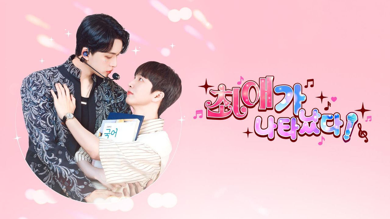 최애가 나타났다