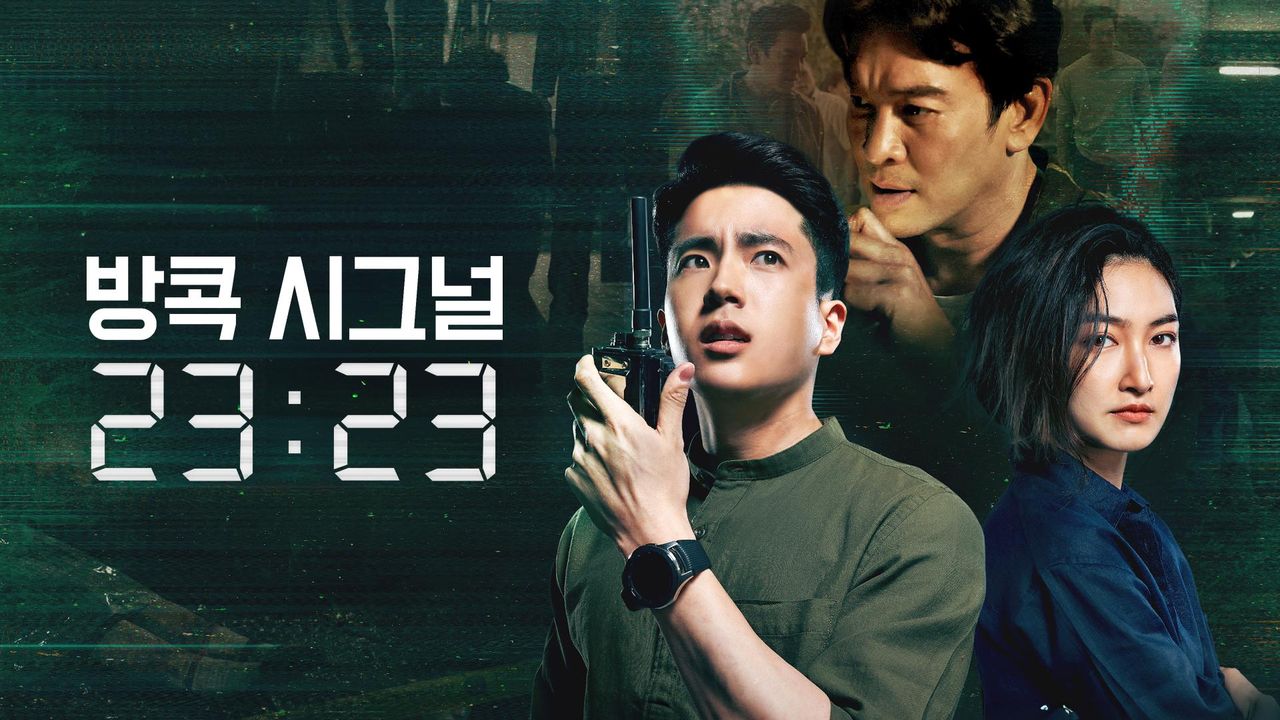 방콕 시그널 23:23