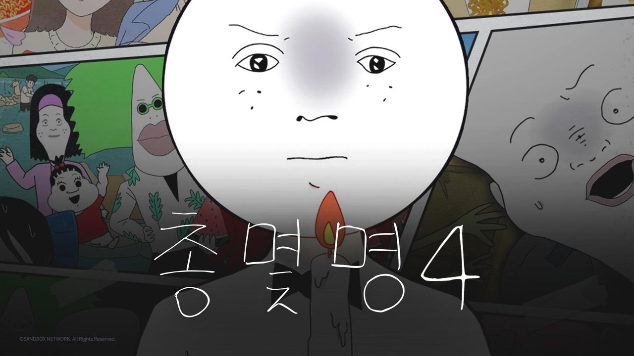 총몇명 4